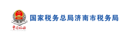 國家稅務(wù)總局濟(jì)南市稅務(wù)局