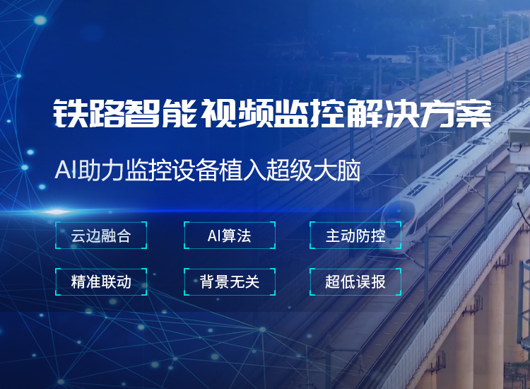 鐵路智能視頻監(jiān)控-鐵路線路巡防視頻監(jiān)控系統(tǒng)
